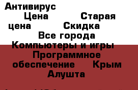 Антивирус Rusprotect Security › Цена ­ 300 › Старая цена ­ 500 › Скидка ­ 40 - Все города Компьютеры и игры » Программное обеспечение   . Крым,Алушта